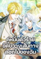 My Dark Fiancé Is Interfering With My Flowery Path - Manhwa, Fantasy, Romance, Shoujo